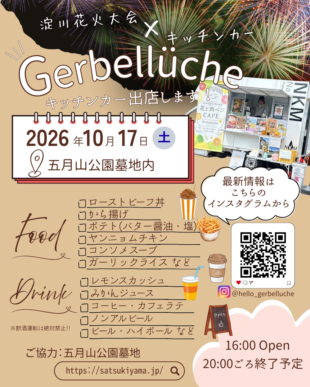淀川花火大会 × キッチンカー Gerbellüche 出店のお知らせ フライヤー